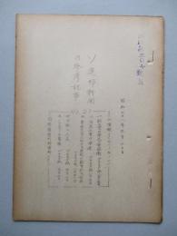 ソ連邦新聞の参考記事 No.21 昭和28年9月20日