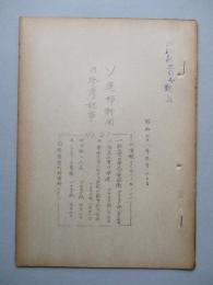 ソ連邦新聞の参考記事 No.21 昭和28年9月20日