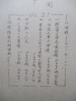 ソ連邦新聞の参考記事 No.21 昭和28年9月20日