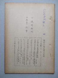 ソ連邦新聞の参考記事 No.20 昭和28年9月13日