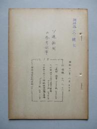 ソ連新聞の参考記事 No.18 昭和28年8月30日