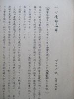 ソ連新聞の参考記事 No.18 昭和28年8月30日