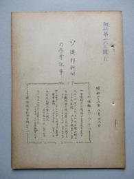 ソ連邦新聞の参考記事 No.17 昭和28年8月28日