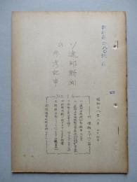 ソ連邦新聞の参考記事 No.16 昭和28年8月26日