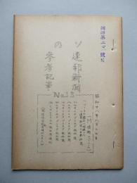 ソ連邦新聞の参考記事 No.15 昭和28年8月17日