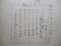ソ連邦新聞の参考記事 No.15 昭和28年8月17日