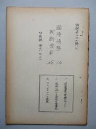 國際情勢判断資料(ソ連邦新聞の参考記事?) No.14