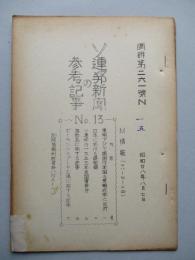 ソ連邦新聞の参考記事 No.13 昭和28年8月7日