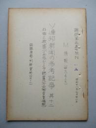 ソ連邦新聞の参考記事 其十二 昭和28年7月31日