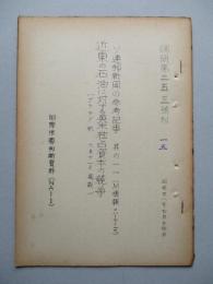 ソ連邦新聞の参考記事 其の一一 昭和28年7月24日