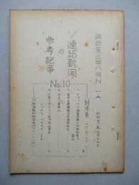 ソ連邦新聞の参考記事 No.10 昭和28年7月17日