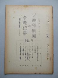 ソ連邦新聞の参考記事 No.9 昭和28年7月10日