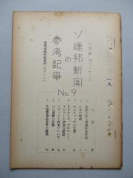 ソ連邦新聞の参考記事 No.9 昭和28年7月10日