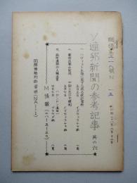 ソ連邦新聞の参考記事 其の六 昭和28年6月12日