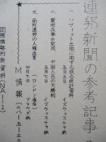 ソ連邦新聞の参考記事 其の六 昭和28年6月12日