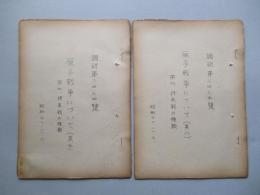 原子戦争について(其七、其八)/第四 将来戦の種類 (計2部)