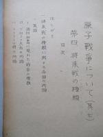 原子戦争について(其七、其八)/第四 将来戦の種類 (計2部)