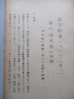 原子戦争について(其七、其八)/第四 将来戦の種類 (計2部)