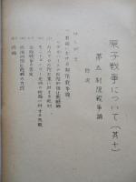 原子戦争について(其十～其十七)(計8部) 第五 制限戦争論
