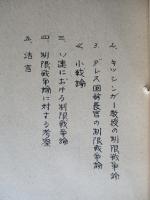 原子戦争について(其十～其十七)(計8部) 第五 制限戦争論