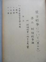 原子戦争について(其十～其十七)(計8部) 第五 制限戦争論