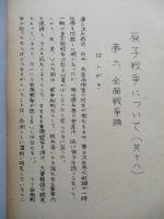 原子戦争について(其十八～其三十八)(計21部) 第六 全面戦争論