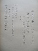 原子戦争について(其十八～其三十八)(計21部) 第六 全面戦争論