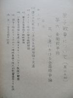 原子戦争について(其十八～其三十八)(計21部) 第六 全面戦争論