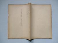 技術将校問題に関する所見