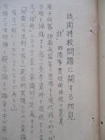 技術将校問題に関する所見