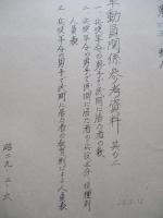 軍動員関係参考資料 其の一、其の二、其の三、其の四(計4部)