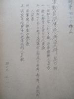 軍動員関係参考資料 其の一、其の二、其の三、其の四(計4部)