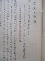 歴史と軍備