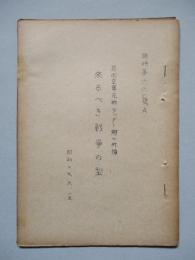 來るべき戦争の型