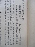 來るべき戦争の型