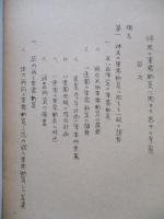 将来の軍需動員に関する若干の考察 其一、其二(計2部)