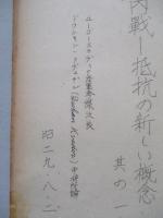 國内戰 抵抗の新しい概念 其の一、其の二(計2部)