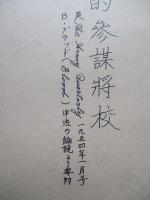 國際的参謀将校