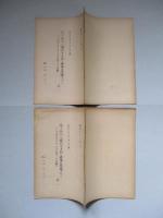 原子時代に適合する如く佛軍を改編すべし 其一、其二(計2部)