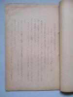 原子時代に適合する如く佛軍を改編すべし 其一、其二(計2部)