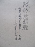 戦争指導と「戦略的頭脳」