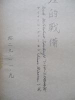 心理的戦備