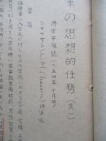 軍の思想的任務 其一、其二(計2部)