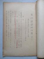 軍の思想的任務 其一、其二(計2部)