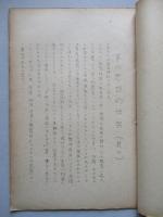軍の思想的任務 其一、其二(計2部)