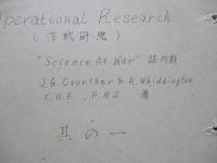 Operational Research (作戦研究) 其の一、其の二、其の三(計3部)