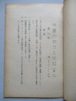 同盟の効力とその欠陥 其一、其二(計2部)