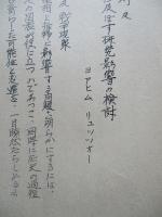 研究に関する通則及國防の意義に及ぼす研究影響の検討