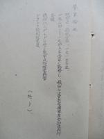 研究に関する通則及國防の意義に及ぼす研究影響の検討