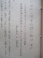 戦争の原則と軍事問題の解決 其一、其二(計2部)